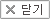 임시 저장화면 닫기