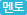 멘토