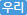 우리